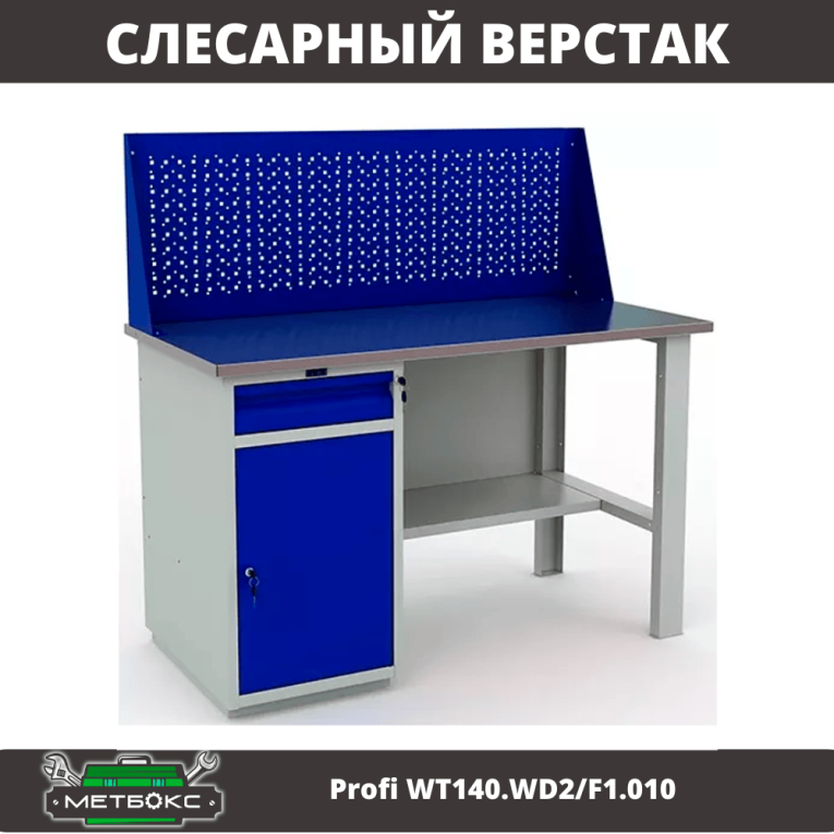 Верстак Profi WT140.WD2/F1.010 (WB 140Sh + WD2 + WS) купить в Кемерово