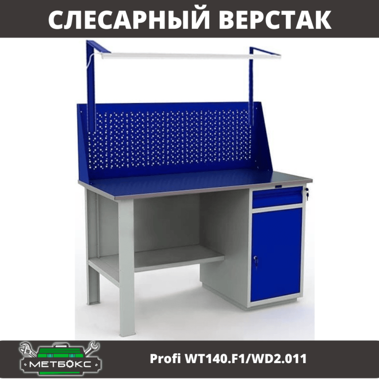 Верстак Profi WT140.F1/WD2.011 купить в Кемерово Верстак Profi WT140.F1/WD2.011 купить в Кемерово