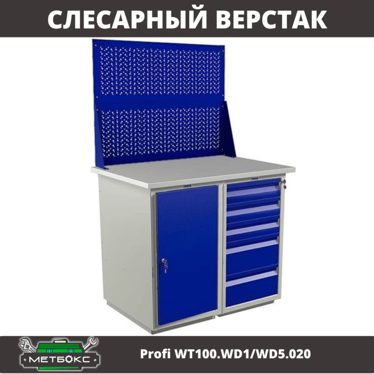 Верстак Profi WT100.WD1/WD5.020 купить в Кемерово