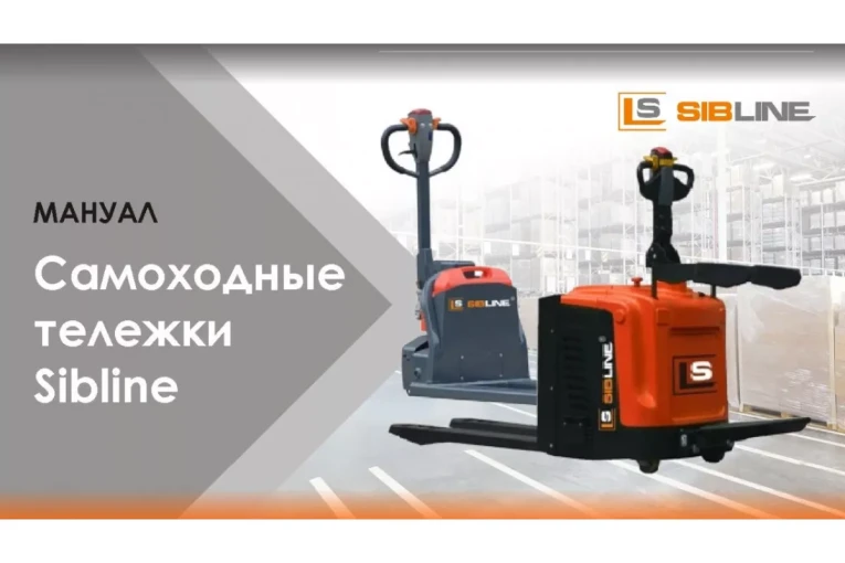 Тележка электрическая самоходная c платформой, 2000 кг, АКБ свинцово - кислотная, SIBLINE купить в Кемерово