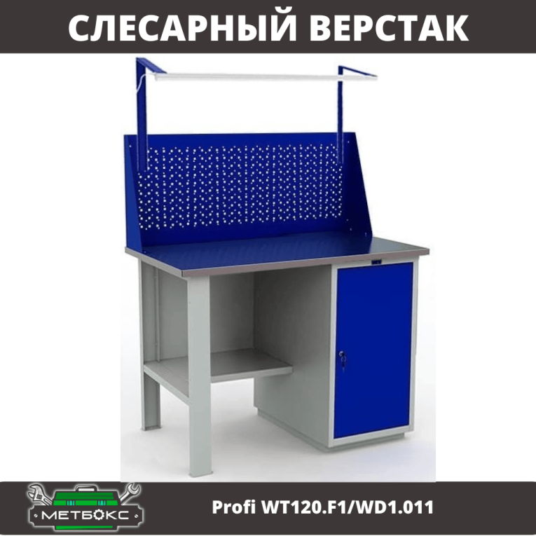 Верстак Profi WT120.F1/WD1.011 купить в Кемерово Верстак Profi WT120.F1/WD1.011 купить в Кемерово
