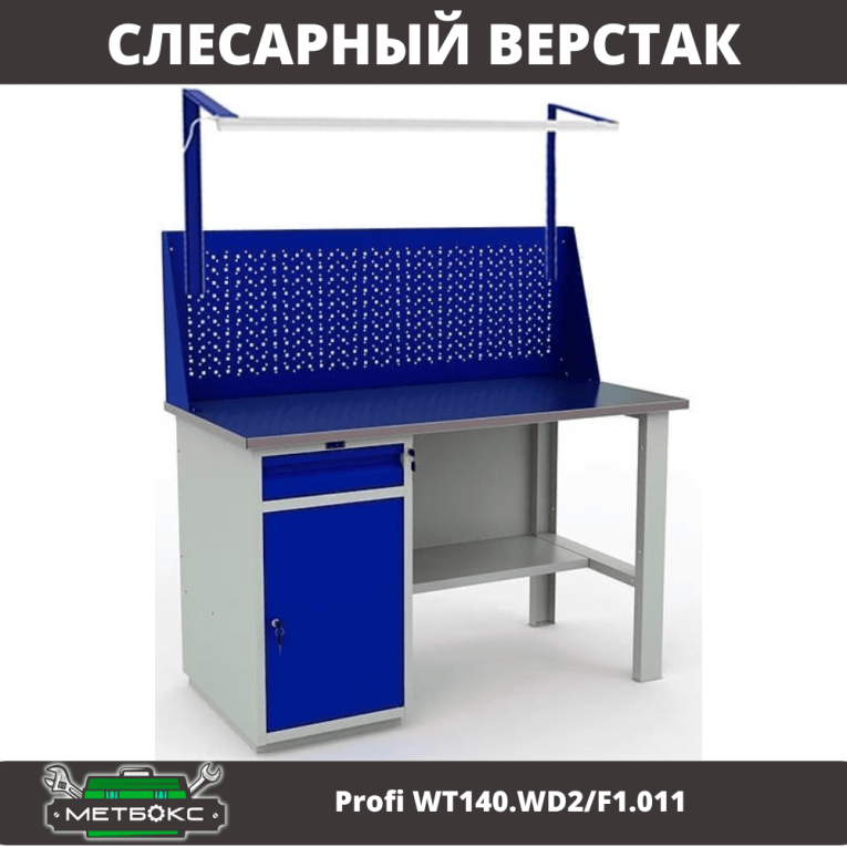 Верстак Profi WT140.WD2/F1.011 купить в Кемерово