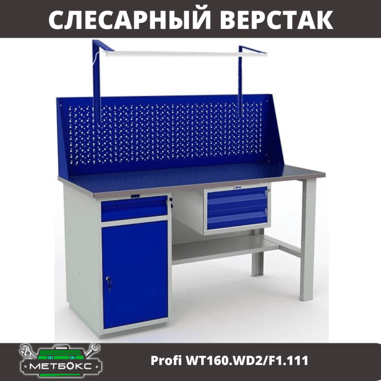 Верстак Profi WT160.WD2/F1.111 купить в Кемерово