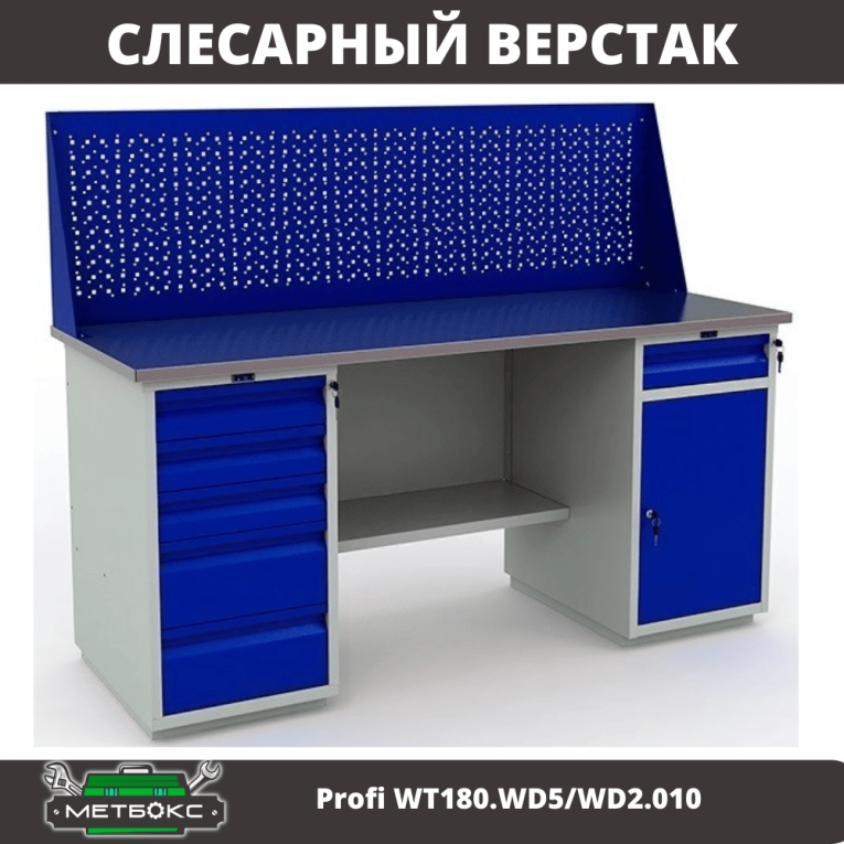 Верстак Profi WT180.WD5/WD2.010 купить в Кемерово Верстак Profi WT180.WD5/WD2.010 купить в Кемерово