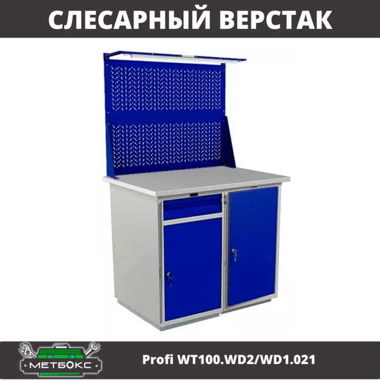 Верстак Profi WT100.WD2/WD1.021 купить в Кемерово Верстак Profi WT100.WD2/WD1.021 купить в Кемерово