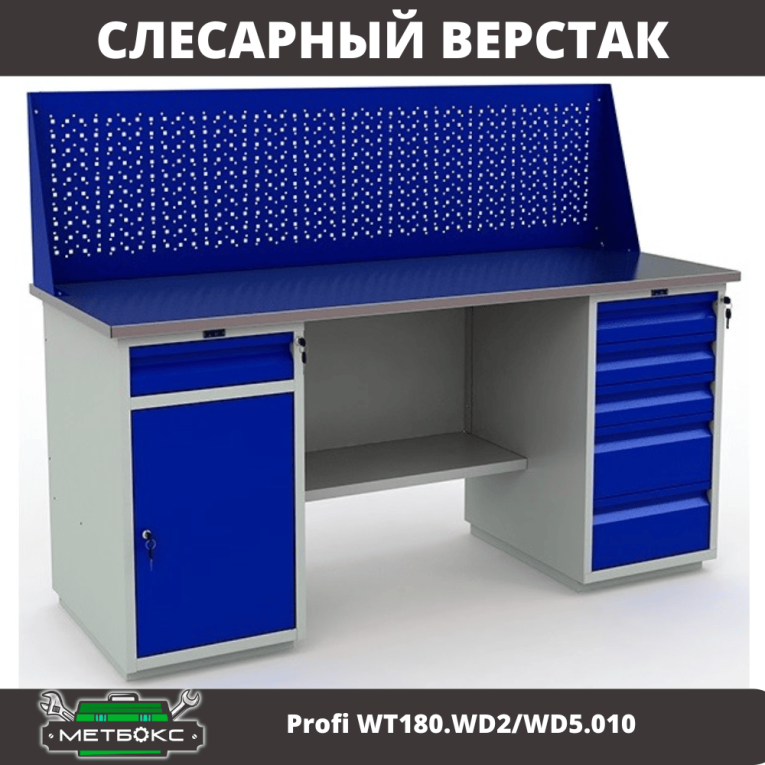 Верстак Profi WT180.WD2/WD5.010  купить в Кемерово