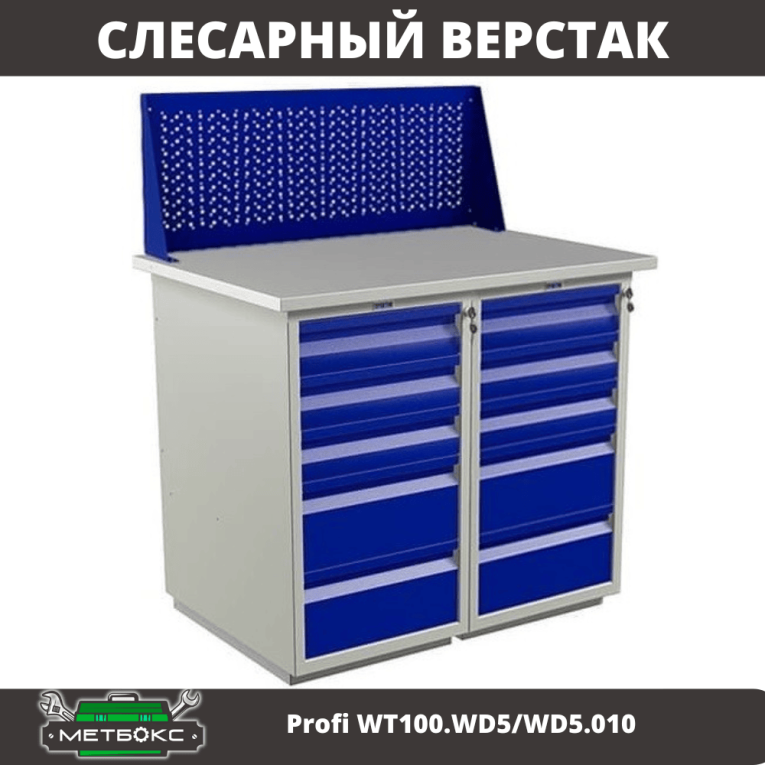 Верстак Profi WT100.WD5/WD5.010 купить в Кемерово