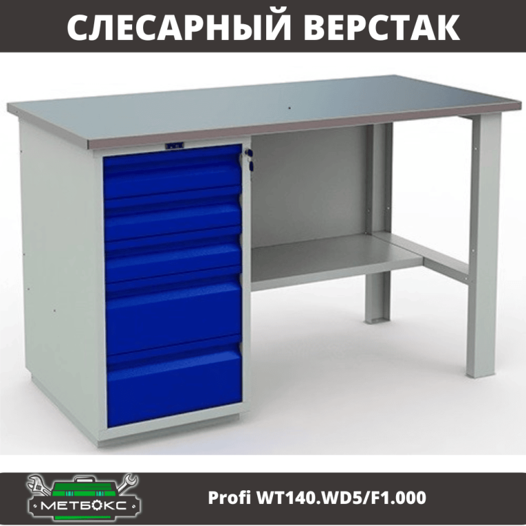 Верстак Profi WT140.WD5/F1.000 (WB 140Sh + WD5) купить в Кемерово