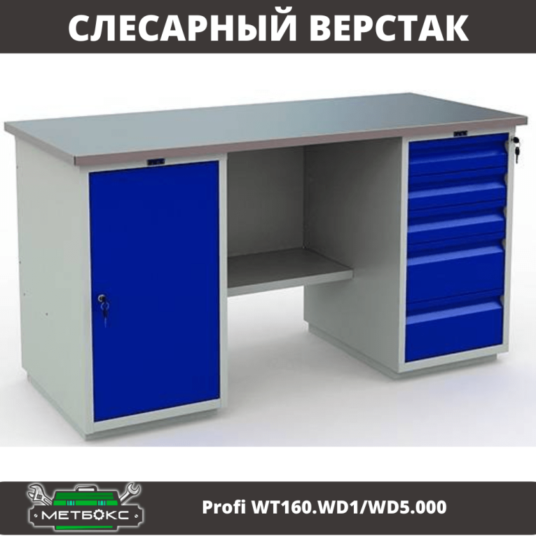 Верстак Profi WT160.WD1/WD5.000 (WB 160Sh + WD1 + WD5) купить в Кемерово Верстак Profi WT160.WD1/WD5.000 (WB 160Sh + WD1 + WD5) купить в Кемерово