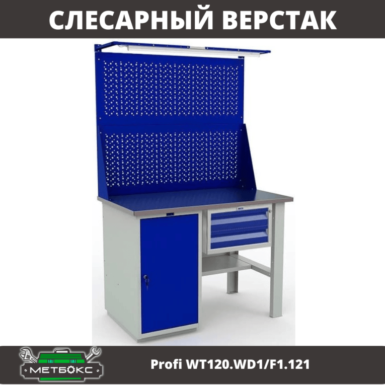 Верстак Profi WT120.WD1/F1.121 купить в Кемерово Верстак Profi WT120.WD1/F1.121 купить в Кемерово
