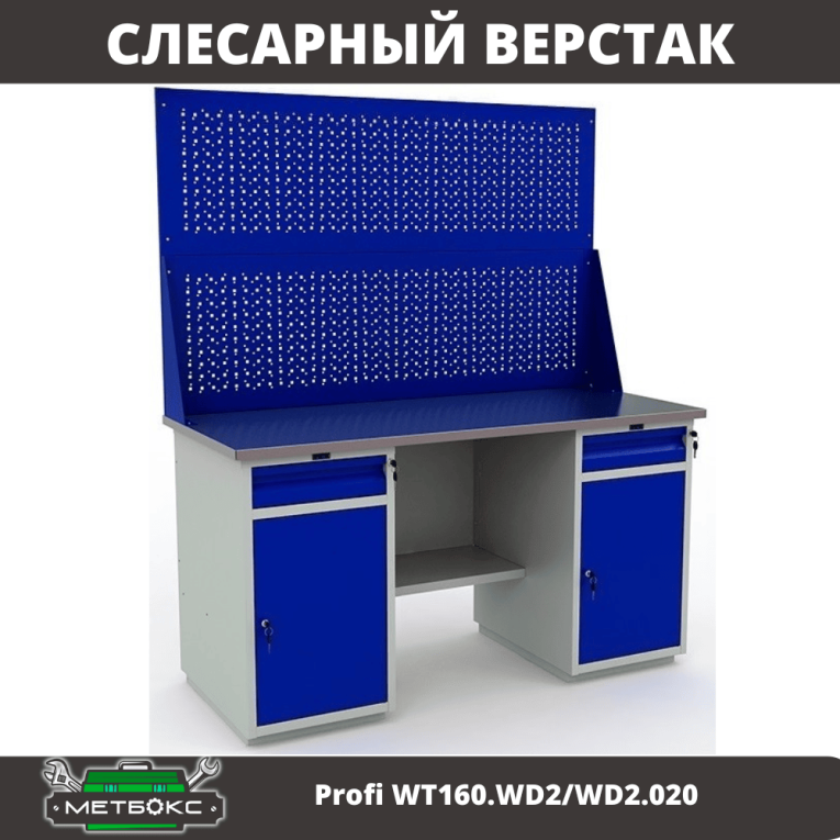 Верстак Profi WT160.WD2/WD2.020 купить в Кемерово