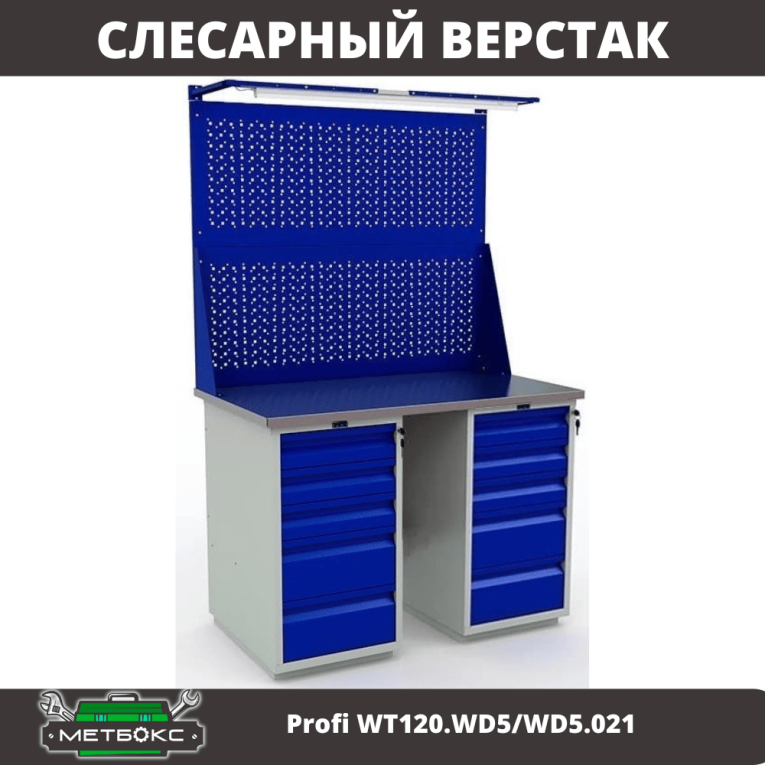 Верстак Profi WT120.WD5/WD5.021 купить в Кемерово