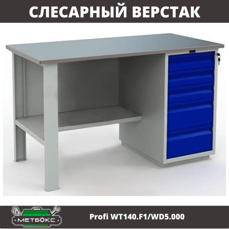 Верстак Profi WT140.F1/WD5.000 купить в Кемерово