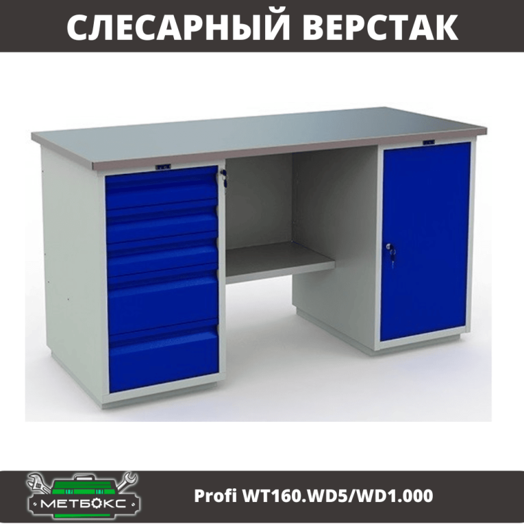 Верстак Profi WT160.WD5/WD1.000 купить в Кемерово