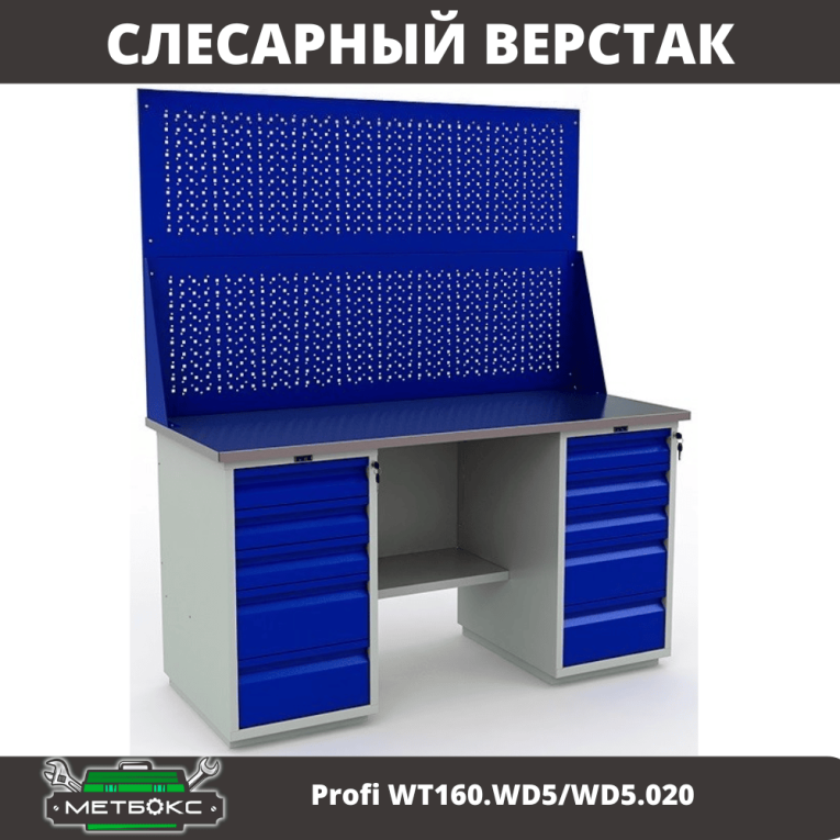 Верстак Profi WT160.WD5/WD5.020 купить в Кемерово