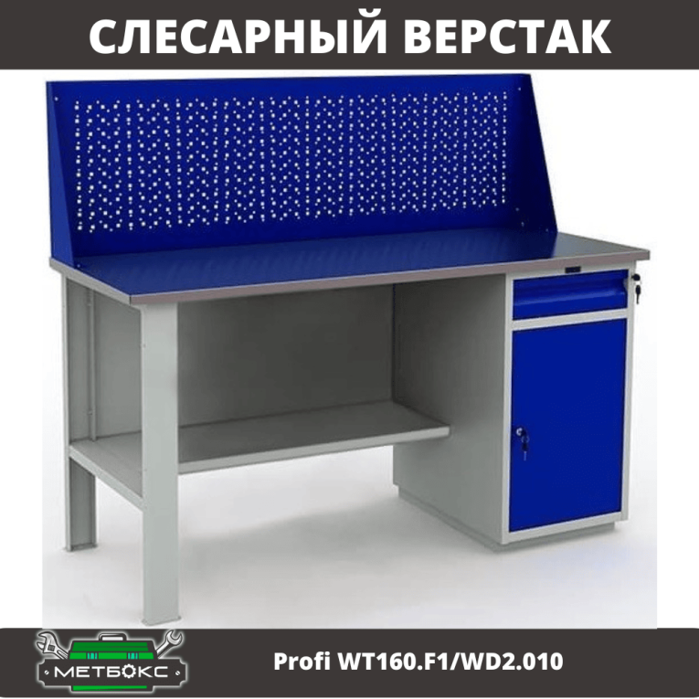 Верстак Profi WT160.F1/WD2.010 купить в Кемерово