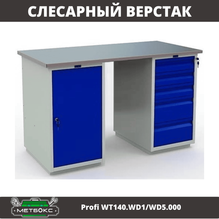 Верстак Profi WT140.WD1/WD5.000 купить в Кемерово