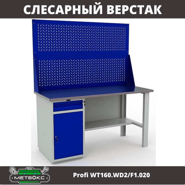 Верстак Profi WT160.WD2/F1.020 купить в Кемерово