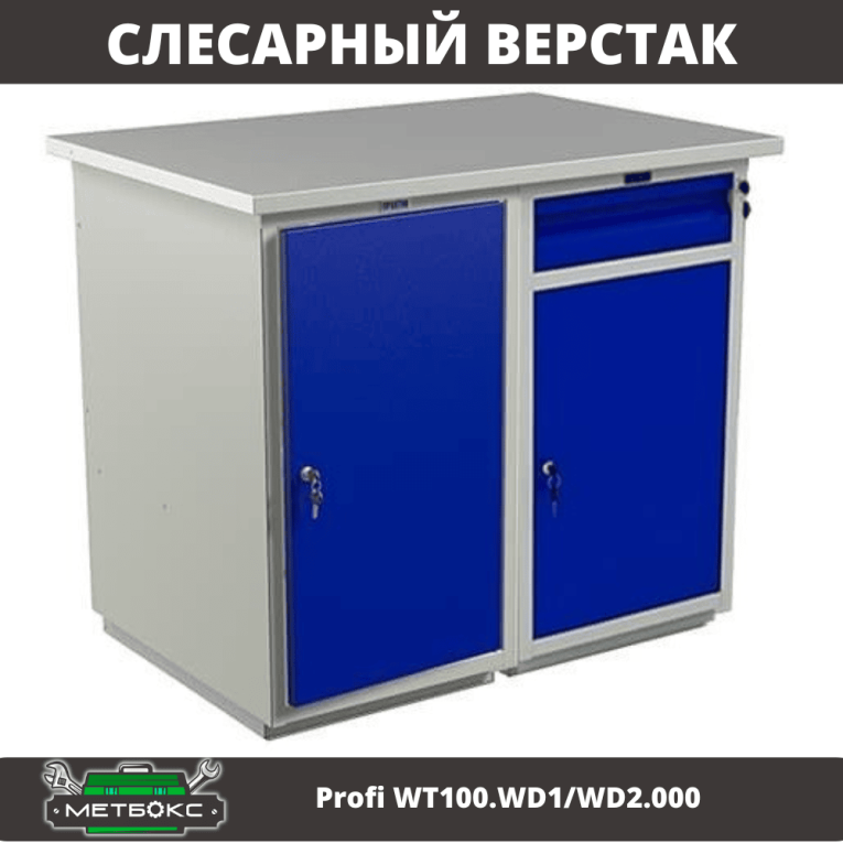 Верстак Profi WT100.WD1/WD2.000 купить в Кемерово
