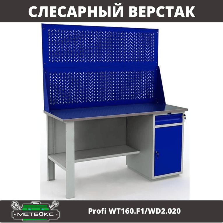 Верстак Profi WT160.F1/WD2.020 купить в Кемерово