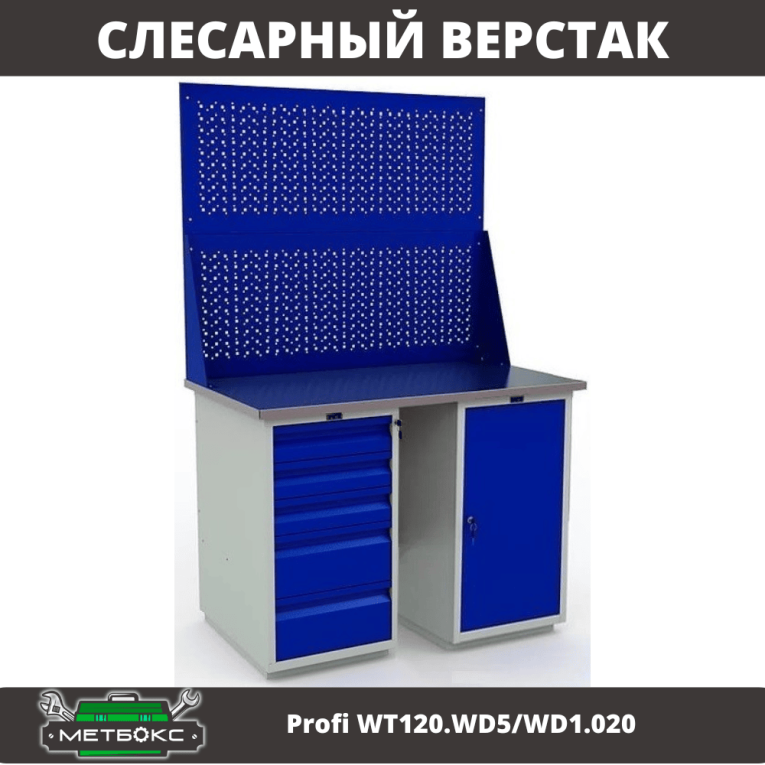 Верстак Profi WT120.WD5/WD1.020 купить в Кемерово Верстак Profi WT120.WD5/WD1.020 купить в Кемерово