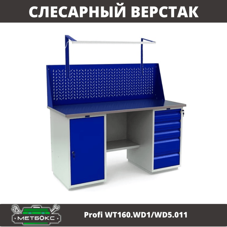 Верстак Profi WT160.WD1/WD5.011 купить в Кемерово Верстак Profi WT160.WD1/WD5.011 купить в Кемерово