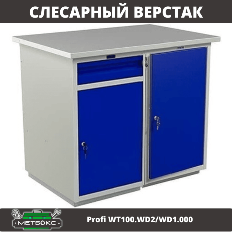 Верстак Profi WT100.WD2/WD1.000 купить в Кемерово