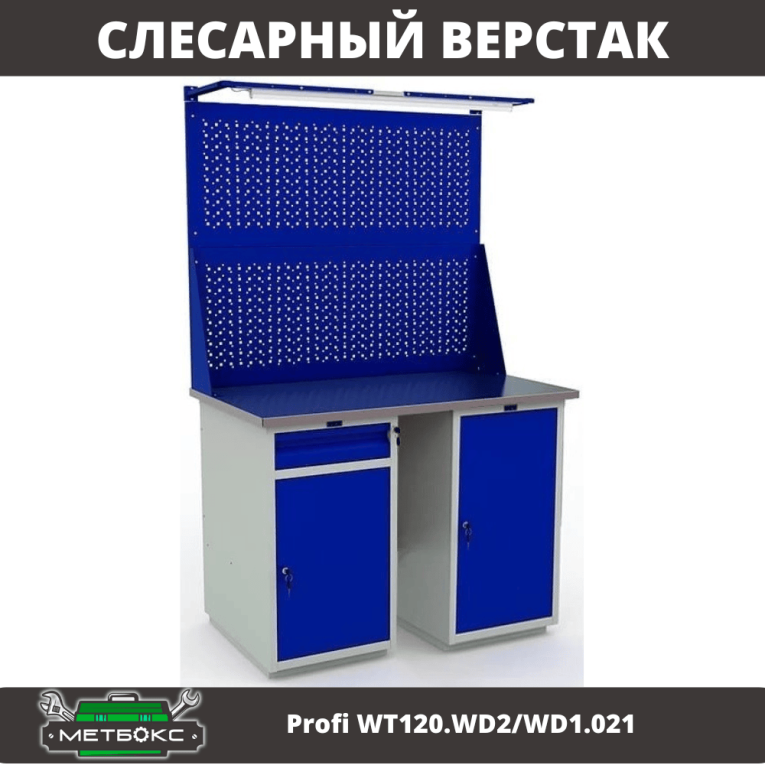 Верстак Profi WT120.WD2/WD1.021 купить в Кемерово Верстак Profi WT120.WD2/WD1.021 купить в Кемерово