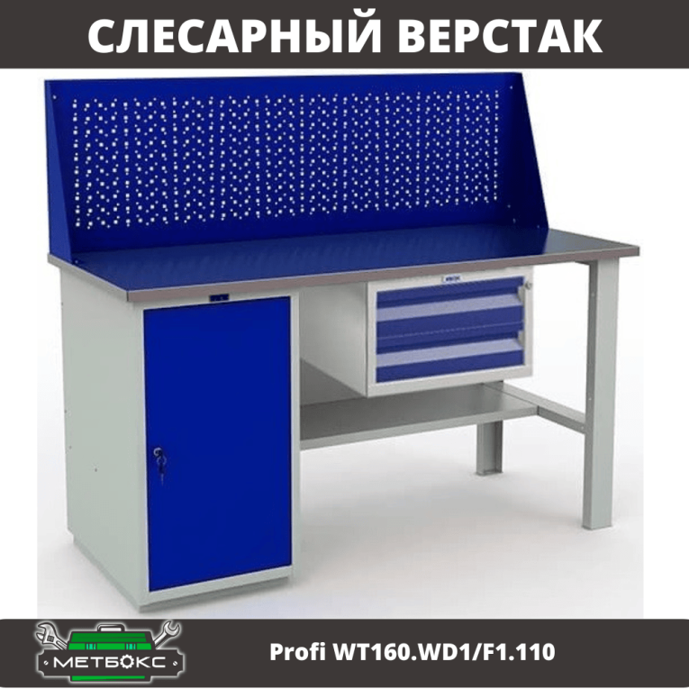 Верстак Profi WT160.WD1/F1.110 купить в Кемерово