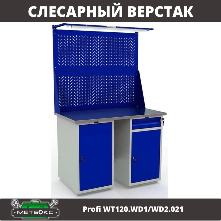 Верстак Profi WT120.WD1/WD2.021 купить в Кемерово Верстак Profi WT120.WD1/WD2.021 купить в Кемерово