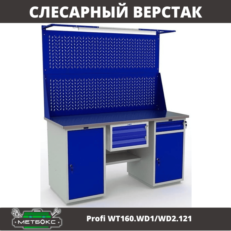 Верстак Profi WT160.WD1/WD2.121 купить в Кемерово
