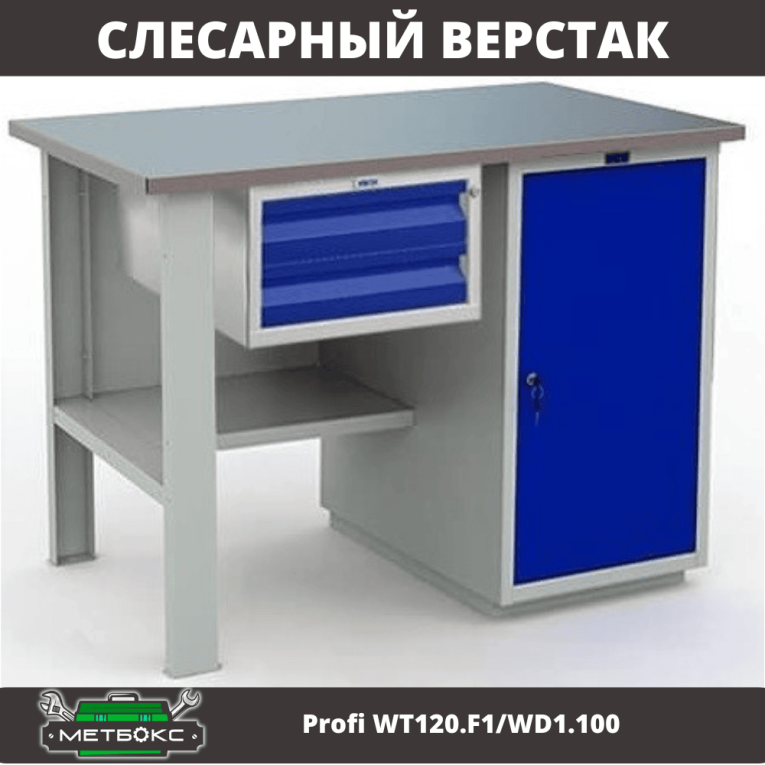 Верстак Profi WT120.F1/WD1.100 купить в Кемерово