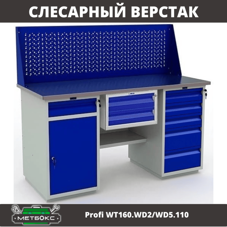 Верстак Profi WT160.WD2/WD5.110 купить в Кемерово Верстак Profi WT160.WD2/WD5.110 купить в Кемерово