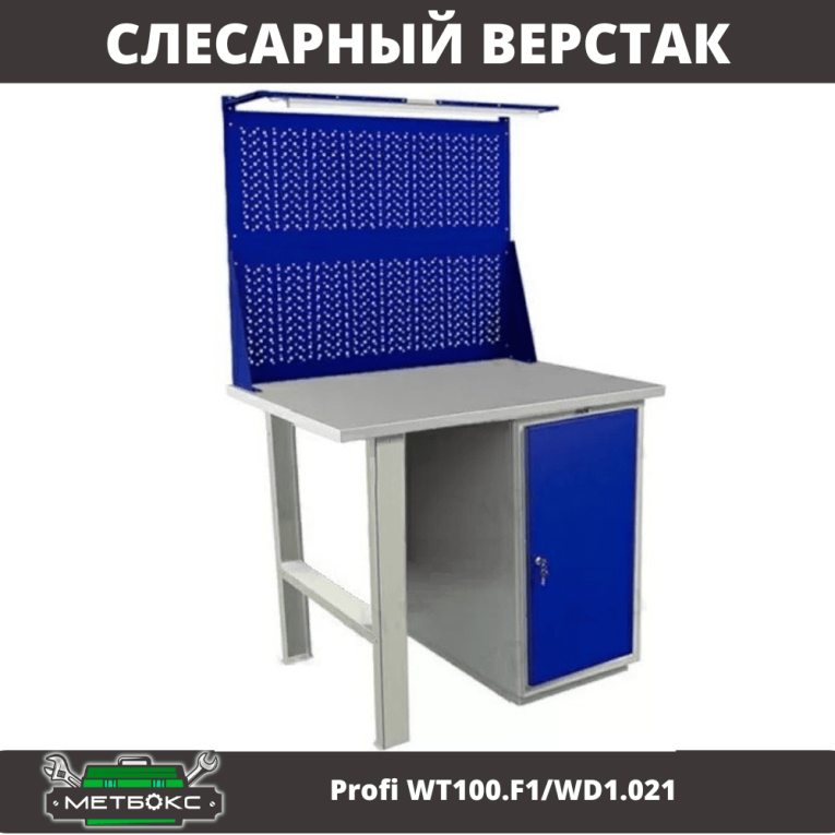 Верстак Profi WT100.F1/WD1.021 купить в Кемерово