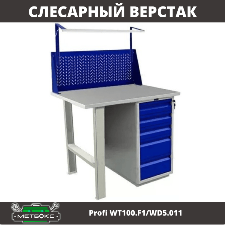 Верстак Profi WT100.F1/WD5.011 купить в Кемерово