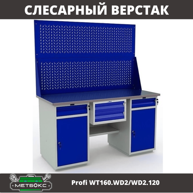 Верстак Profi WT160.WD2/WD2.120 купить в Кемерово