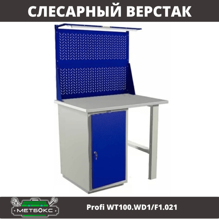 Верстак Profi WT100.WD1/F1.021 купить в Кемерово
