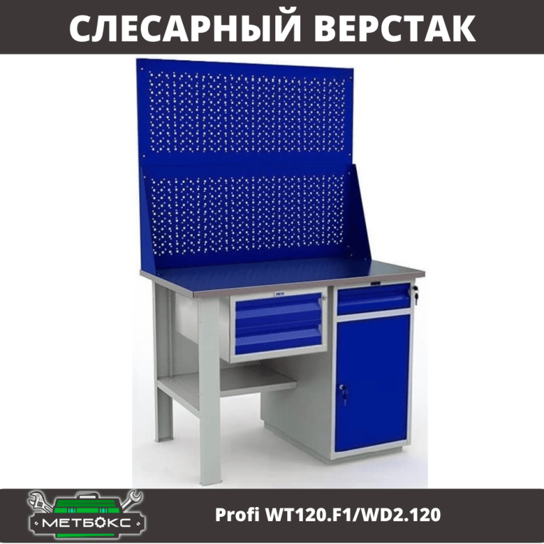 Верстак Profi WT120.F1/WD2.120 купить в Кемерово