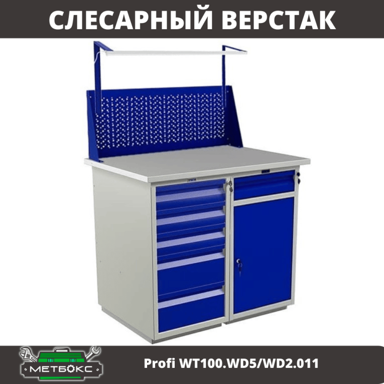 Верстак Profi WT100.WD5/WD2.011 купить в Кемерово