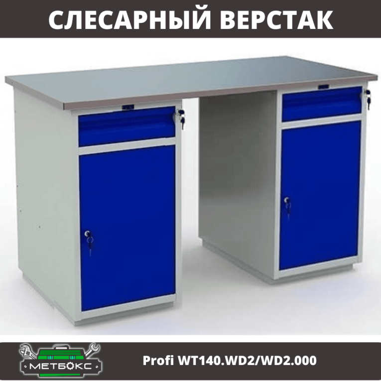 Верстак Profi WT140.WD2/WD2.000 купить в Кемерово Верстак Profi WT140.WD2/WD2.000 купить в Кемерово