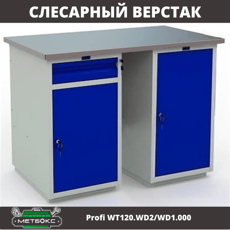 Верстак Profi WT120.WD2/WD1.000 купить в Кемерово Верстак Profi WT120.WD2/WD1.000 купить в Кемерово