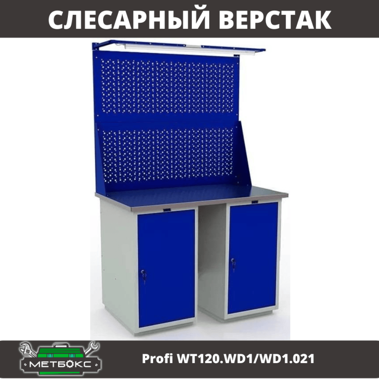 Верстак Profi WT120.WD1/WD1.021 купить в Кемерово Верстак Profi WT120.WD1/WD1.021 купить в Кемерово