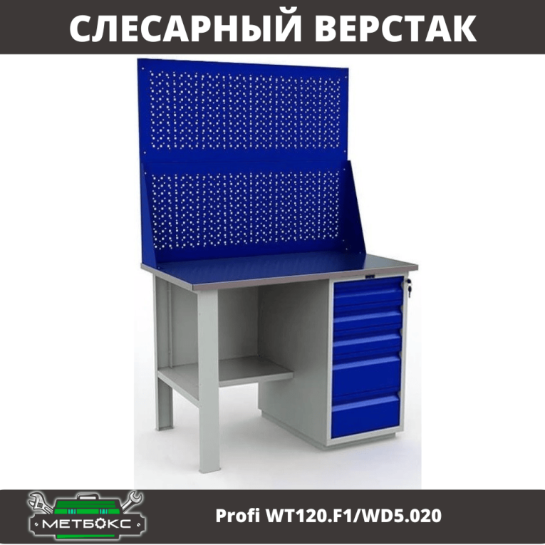 Верстак Profi WT120.F1/WD5.020 купить в Кемерово