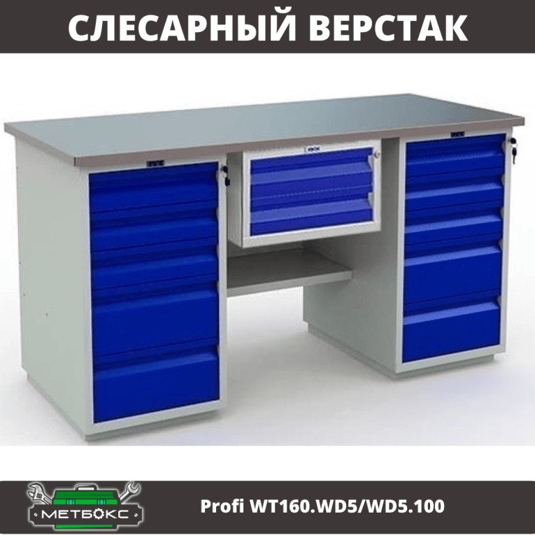 Верстак Profi WT160.WD5/WD5.100 купить в Кемерово