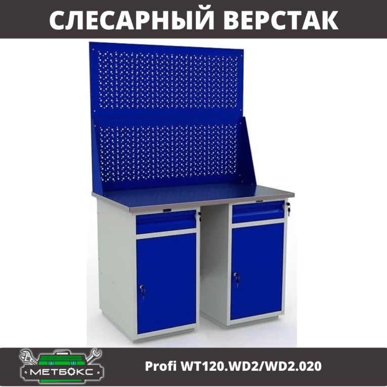 Верстак Profi WT120.WD2/WD2.020 купить в Кемерово