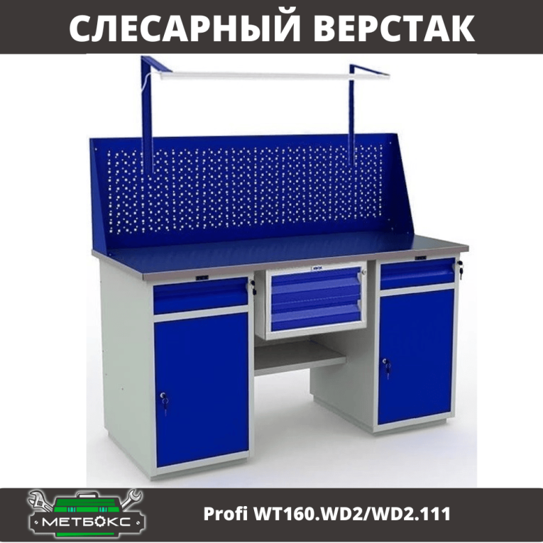 Верстак Profi WT160.WD2/WD2.111 купить в Кемерово Верстак Profi WT160.WD2/WD2.111 купить в Кемерово