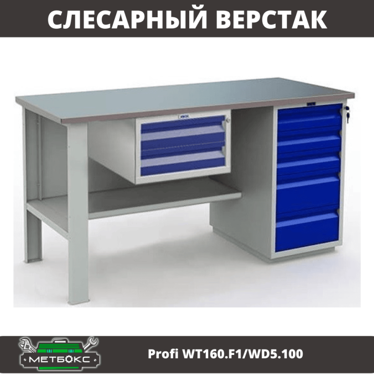 Верстак Profi WT160.F1/WD5.100 купить в Кемерово Верстак Profi WT160.F1/WD5.100 купить в Кемерово
