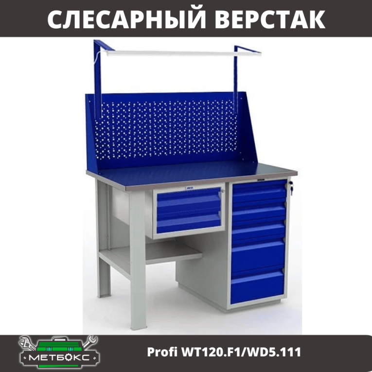Верстак Profi WT120.F1/WD5.111 купить в Кемерово