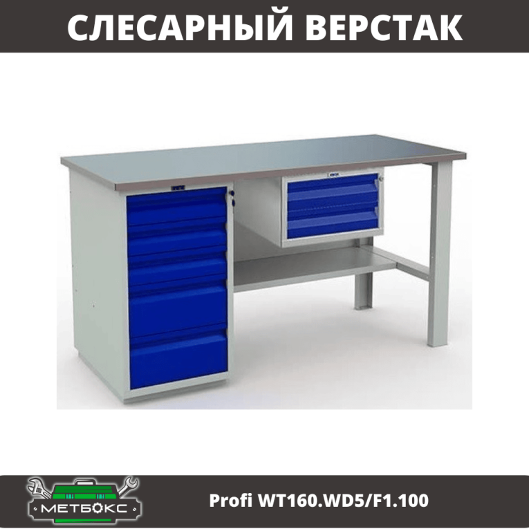 Верстак Profi WT160.WD5/F1.100 купить в Кемерово