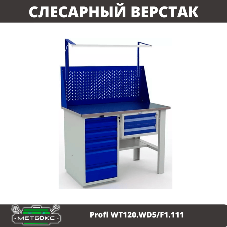 Верстак Profi WT120.WD5/F1.111 купить в Кемерово Верстак Profi WT120.WD5/F1.111 купить в Кемерово